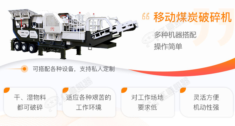 移動(dòng)煤炭破碎機工作優(yōu)勢