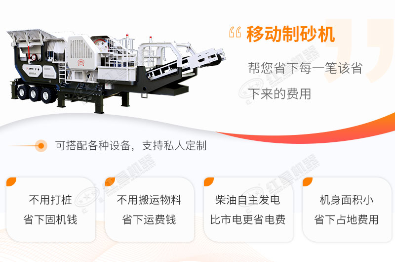 移動(dòng)制砂機性能優(yōu)勢