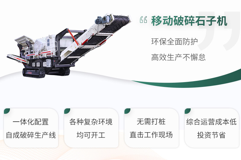 移動(dòng)破碎石子機性能優(yōu)勢