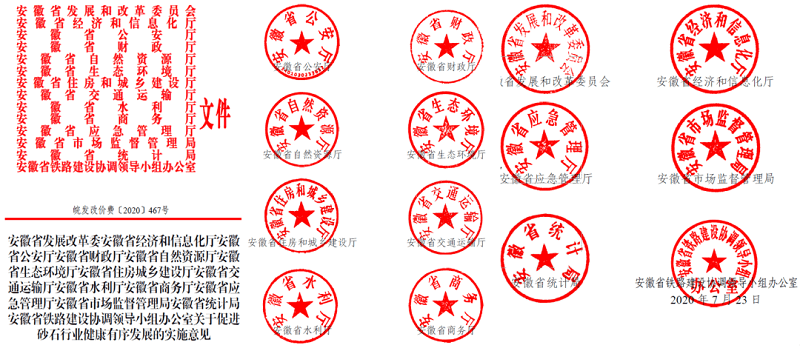 為促進(jìn)機制砂健康有序發(fā)展，安徽省發(fā)改委發(fā)布了實(shí)施方案文件