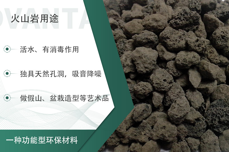 火山巖用途多樣還環(huán)保，利用價(jià)值高