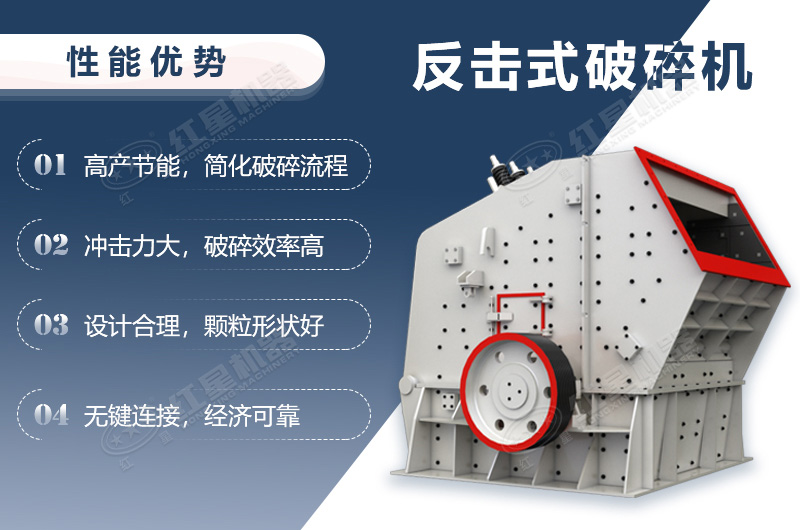 反擊破碎機性能優(yōu)勢介紹