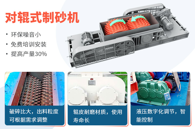 對輥式制砂機制砂效果好，優(yōu)勢多